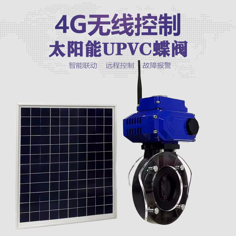 贵溪皓久 无线太阳能远程控制蝶阀 光伏板发电 精准控制 开关迅速 农田灌溉